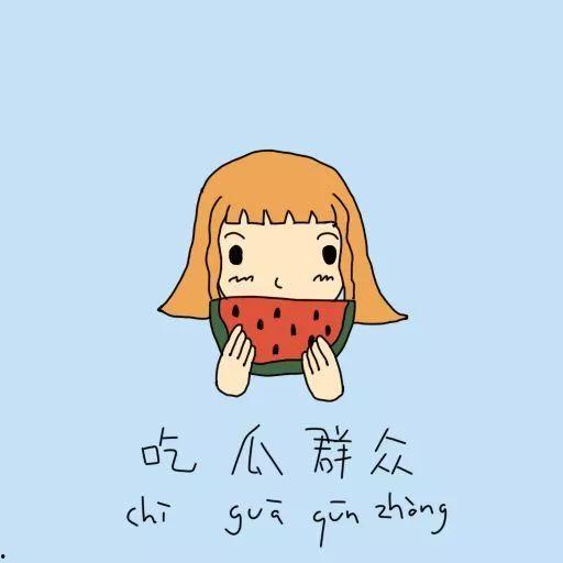 吃瓜群众简笔画可爱,萌态可掬的可爱瞬间